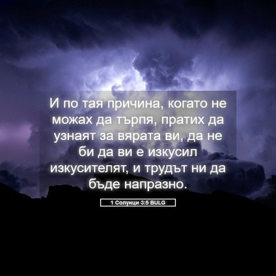 Picture 05 - 1 Солунци 3:5 BULG - И по тая причина, когато не - Bible Verse Picture