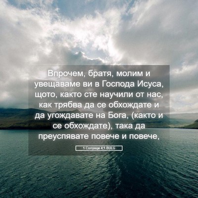 Picture 05 - 1 Солунци 4:1 BULG - Впрочем, братя, молим и - Bible Verse Picture