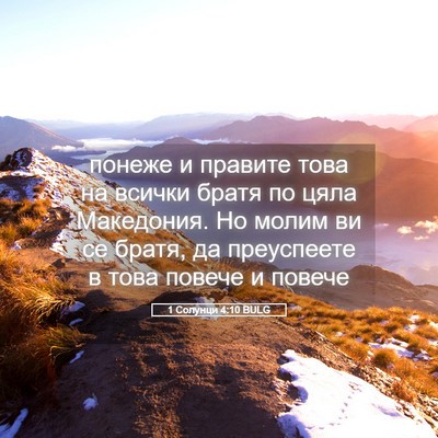 Picture 05 - 1 Солунци 4:10 BULG - понеже и правите това на - Bible Verse Picture