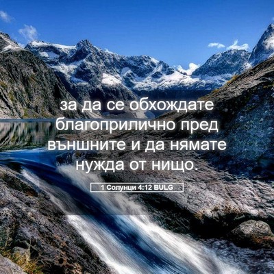 Picture 05 - 1 Солунци 4:12 BULG - за да се обхождате - Bible Verse Picture