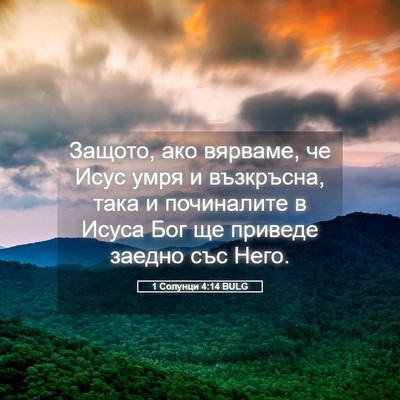 Picture 05 - 1 Солунци 4:14 BULG - Защото, ако вярваме, че - Bible Verse Picture
