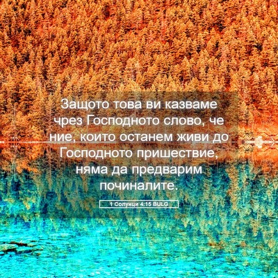 Picture 05 - 1 Солунци 4:15 BULG - Защото това ви казваме - Bible Verse Picture