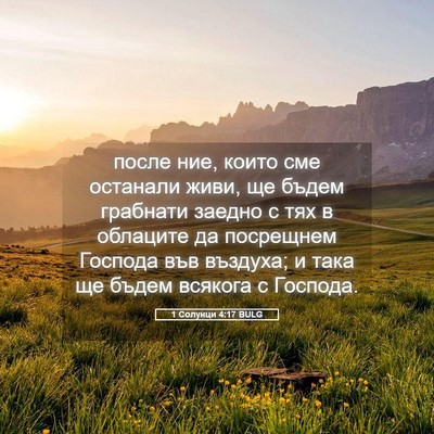 Picture 05 - 1 Солунци 4:17 BULG - после ние, които сме - Bible Verse Picture