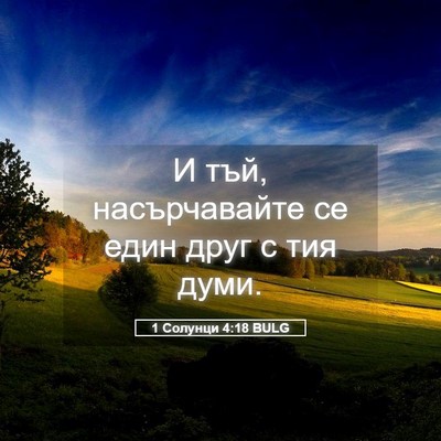 Picture 05 - 1 Солунци 4:18 BULG - И тъй, насърчавайте се един - Bible Verse Picture