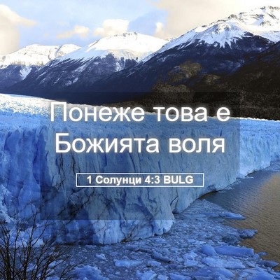 Picture 05 - 1 Солунци 4:3 BULG - Понеже това е Божията - Bible Verse Picture