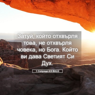 Picture 05 - 1 Солунци 4:8 BULG - Затуй, който отхвърля това, - Bible Verse Picture