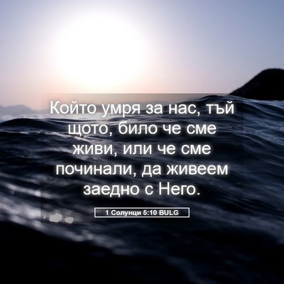 Picture 05 - 1 Солунци 5:10 BULG - Който умря за нас, тъй щото, - Bible Verse Picture