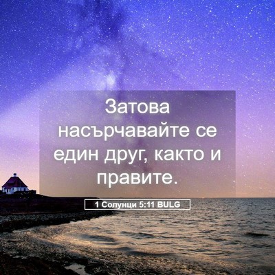 Picture 05 - 1 Солунци 5:11 BULG - Затова насърчавайте се - Bible Verse Picture