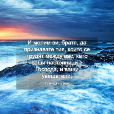 Picture 05 - 1 Солунци 5:12 BULG - И молим ви, братя, да - Bible Verse Picture