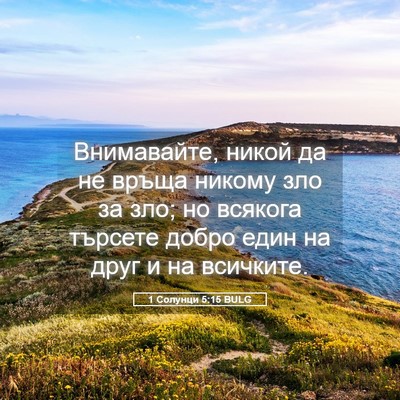 Picture 05 - 1 Солунци 5:15 BULG - Внимавайте, никой да не - Bible Verse Picture