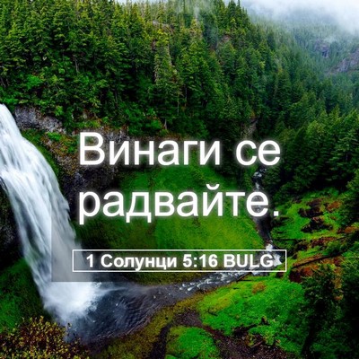Picture 05 - 1 Солунци 5:16 BULG - Винаги се - Bible Verse Picture