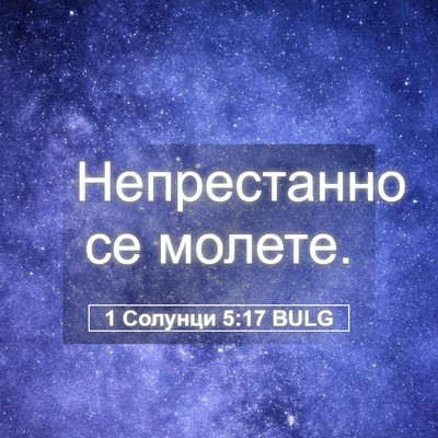 Picture 05 - 1 Солунци 5:17 BULG - Непрестанно се - Bible Verse Picture