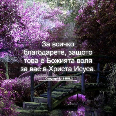 Picture 05 - 1 Солунци 5:18 BULG - За всичко благодарете, - Bible Verse Picture