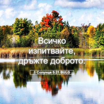 Picture 05 - 1 Солунци 5:21 BULG - Всичко изпитвайте, дръжте - Bible Verse Picture