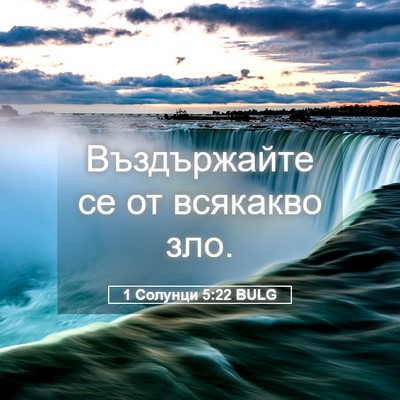 Picture 05 - 1 Солунци 5:22 BULG - Въздържайте се от всякакво - Bible Verse Picture