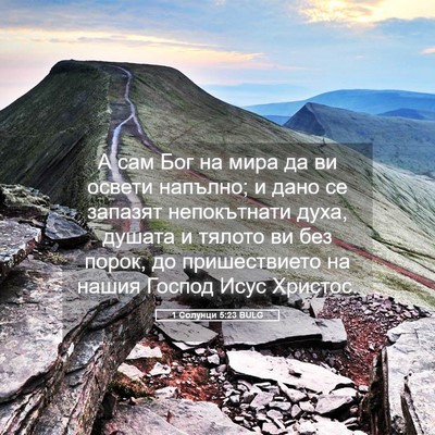 Picture 05 - 1 Солунци 5:23 BULG - А сам Бог на мира да ви - Bible Verse Picture