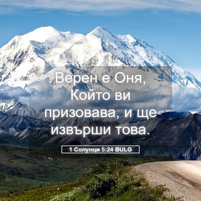 Picture 05 - 1 Солунци 5:24 BULG - Верен е Оня, Който ви - Bible Verse Picture