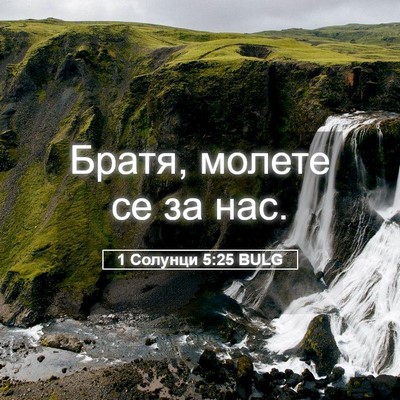Picture 05 - 1 Солунци 5:25 BULG - Братя, молете се за - Bible Verse Picture
