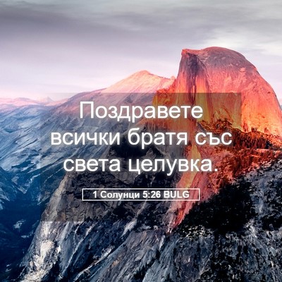 Picture 05 - 1 Солунци 5:26 BULG - Поздравете всички братя - Bible Verse Picture