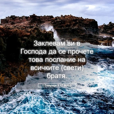 Picture 05 - 1 Солунци 5:27 BULG - Заклевам ви в Господа да се - Bible Verse Picture