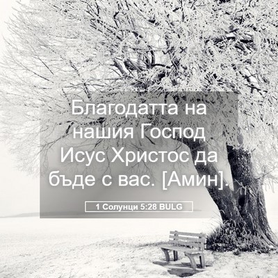 Picture 05 - 1 Солунци 5:28 BULG - Благодатта на нашия Господ - Bible Verse Picture