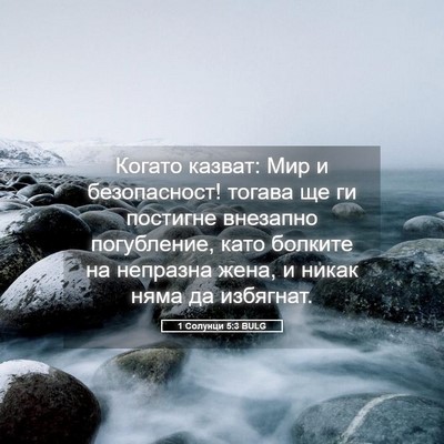 Picture 05 - 1 Солунци 5:3 BULG - Когато казват: Мир и - Bible Verse Picture