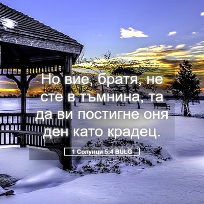 Picture 05 - 1 Солунци 5:4 BULG - Но вие, братя, не сте в - Bible Verse Picture