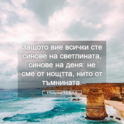 Picture 05 - 1 Солунци 5:5 BULG - Защото вие всички сте - Bible Verse Picture