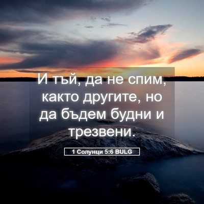 Picture 05 - 1 Солунци 5:6 BULG - И тъй, да не спим, както - Bible Verse Picture