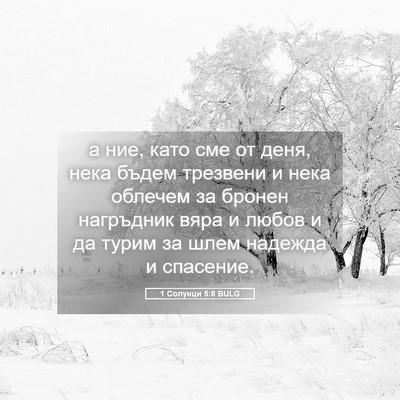 Picture 05 - 1 Солунци 5:8 BULG - а ние, като сме от деня, - Bible Verse Picture