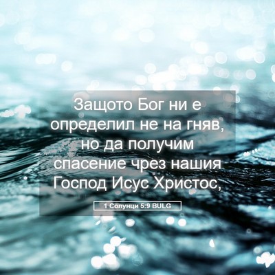 Picture 05 - 1 Солунци 5:9 BULG - Защото Бог ни е определил - Bible Verse Picture
