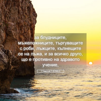 Picture 05 - 1 Тимотей 1:10 BULG - за блудниците, - Bible Verse Picture
