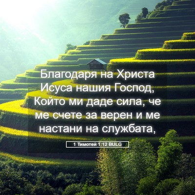 Picture 05 - 1 Тимотей 1:12 BULG - Благодаря на Христа Исуса - Bible Verse Picture
