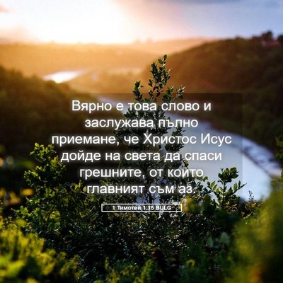 Picture 05 - 1 Тимотей 1:15 BULG - Вярно е това слово и - Bible Verse Picture