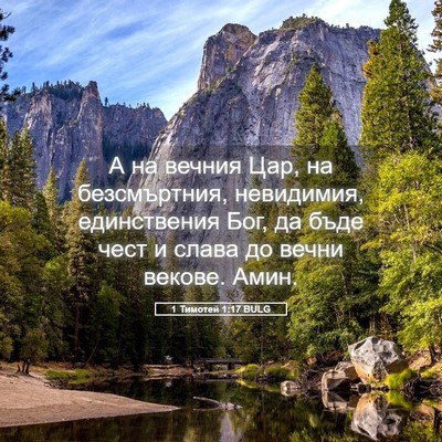 Picture 05 - 1 Тимотей 1:17 BULG - А на вечния Цар, на - Bible Verse Picture