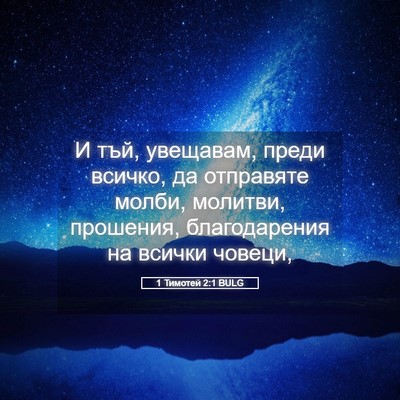 Picture 05 - 1 Тимотей 2:1 BULG - И тъй, увещавам, преди - Bible Verse Picture