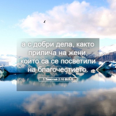 Picture 05 - 1 Тимотей 2:10 BULG - а с добри дела, както - Bible Verse Picture
