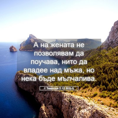 Picture 05 - 1 Тимотей 2:12 BULG - А на жената не позволявам - Bible Verse Picture