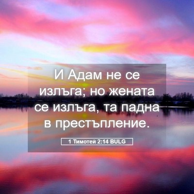 Picture 05 - 1 Тимотей 2:14 BULG - И Адам не се излъга; но - Bible Verse Picture