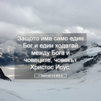 Picture 05 - 1 Тимотей 2:5 BULG - Защото има само един Бог и - Bible Verse Picture