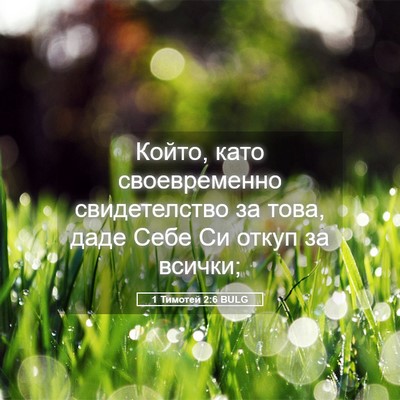 Picture 05 - 1 Тимотей 2:6 BULG - Който, като своевременно - Bible Verse Picture