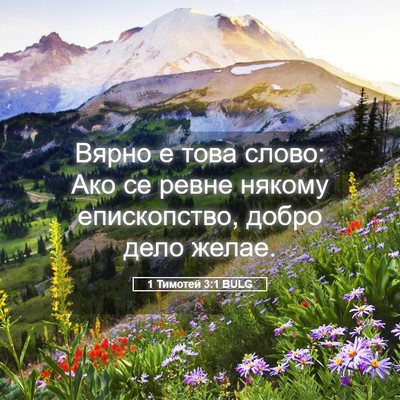 Picture 05 - 1 Тимотей 3:1 BULG - Вярно е това слово: Ако се - Bible Verse Picture