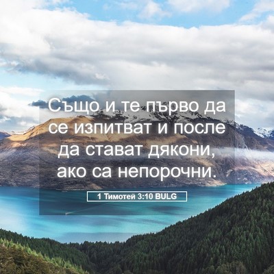Picture 05 - 1 Тимотей 3:10 BULG - Също и те първо да се - Bible Verse Picture
