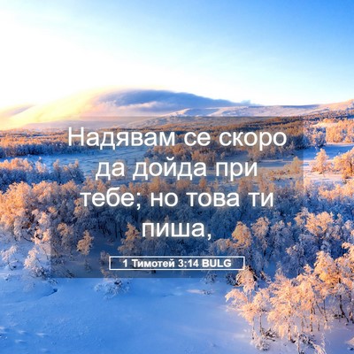 Picture 05 - 1 Тимотей 3:14 BULG - Надявам се скоро да дойда - Bible Verse Picture