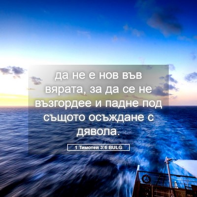 Picture 05 - 1 Тимотей 3:6 BULG - да не е нов във вярата, за - Bible Verse Picture
