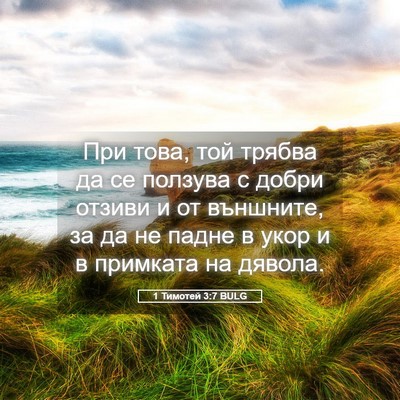 Picture 05 - 1 Тимотей 3:7 BULG - При това, той трябва да се - Bible Verse Picture