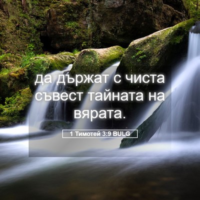 Picture 05 - 1 Тимотей 3:9 BULG - да държат с чиста съвест - Bible Verse Picture