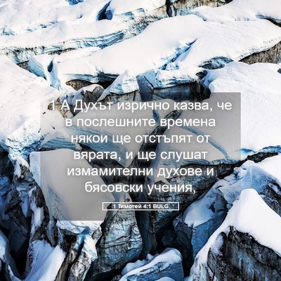 Picture 05 - 1 Тимотей 4:1 BULG - 1 А Духът изрично казва, че - Bible Verse Picture