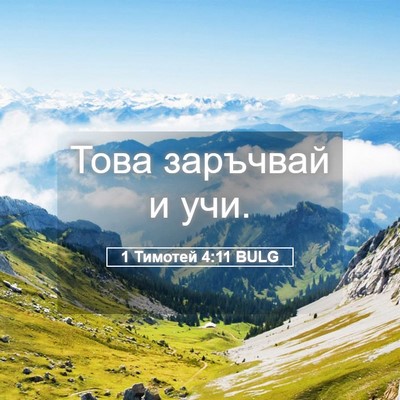 Picture 05 - 1 Тимотей 4:11 BULG - Това заръчвай и - Bible Verse Picture