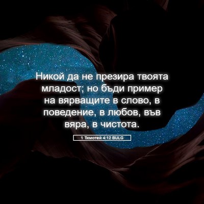 Picture 05 - 1 Тимотей 4:12 BULG - Никой да не презира твоята - Bible Verse Picture